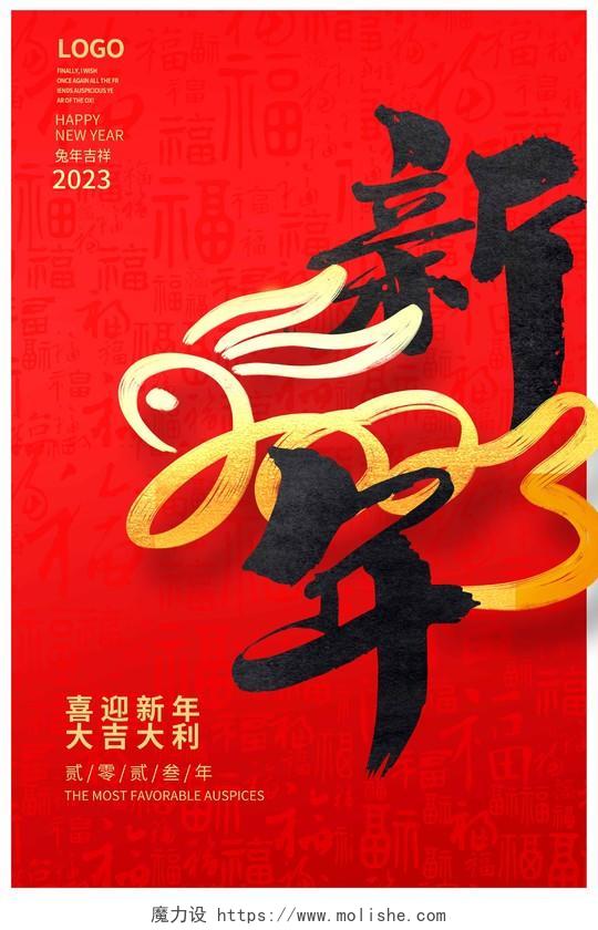 红色大气书法字2023兔年新年新春宣传海报设计